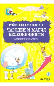 Чародей и магия бесконечности. Развивающие загадки