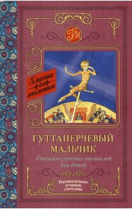 Гуттаперчевый мальчик. Рассказы русских писателей