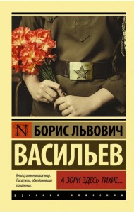 А зори здесь тихие...