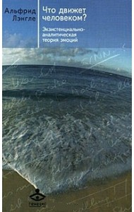 Что движет человеком? Экзистенциально-аналитическая теория эмоций