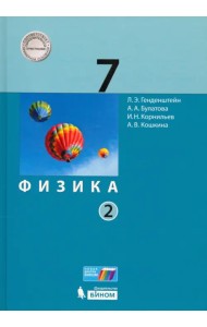 Физика. 7 класс. Учебник. В 2-х частях. ФГОС. Часть 2