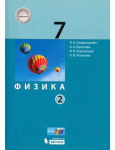 Физика. 7 класс. Учебник. В 2-х частях. ФГОС. Часть 2