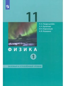 Физика. 11 класс. Учебник. Базовый и углубленный уровни. В 2-х частях. ФГОС. Часть 1