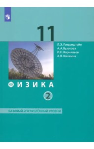 Физика. 11 класс. Учебник. Базовый и углубленный уровни. В 2-х частях. Часть 2