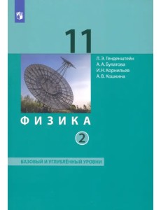 Физика. 11 класс. Учебник. Базовый и углубленный уровни. В 2-х частях. Часть 2 Физика. 11 класс. Учебник. Базовый и углубленный уровни. В 2-х частях. Часть 2