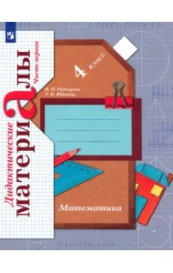 Математика. 4 класс. Дидактические материалы. В 2-х частях. Часть 1. ФГОС