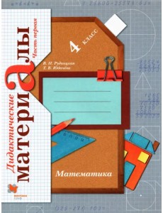 Математика. 4 класс. Дидактические материалы. В 2-х частях. Часть 1. ФГОС