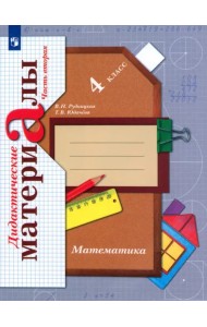Математика. 4 класс. Дидактические материалы. В 2-х частях. Часть 2. ФГОС