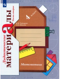 Математика. 4 класс. Дидактические материалы. В 2-х частях. Часть 2. ФГОС