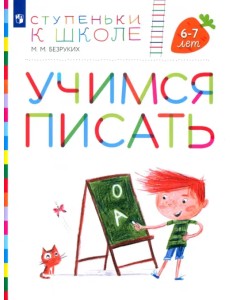 Учимся писать. Пособие для детей 6-7 лет