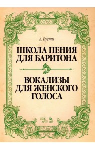 Школа пения для баритона. Вокализы для женского голоса. Учебное пособие