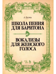 Школа пения для баритона. Вокализы для женского голоса. Учебное пособие