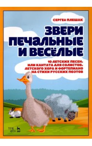 Звери печальные и весёлые. 10 детских песен, или Кантата для солистов, детского хора и фортепиано