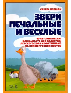 Звери печальные и весёлые. 10 детских песен, или Кантата для солистов, детского хора и фортепиано