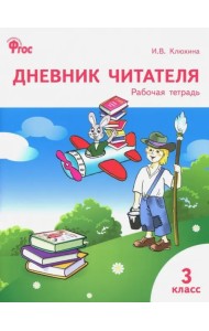 Дневник читателя. 3 класс. ФГОС