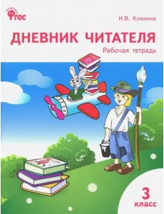 Дневник читателя. 3 класс. ФГОС