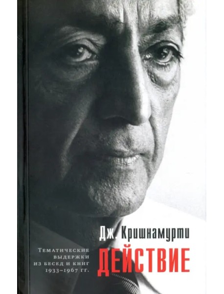 Действие. Выдержки из бесед и книг 1933-1967 гг.