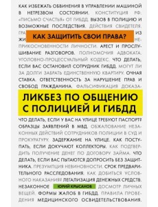 Как защитить свои права? Ликбез по общению с полицией и ГИБДД