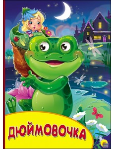 Картонка с глазками. Дюймовочка
