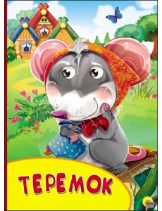 Картонка с глазками. Теремок