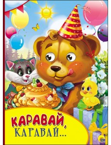 Каравай, каравай...