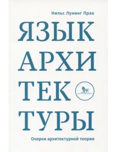 Язык архитектуры. Очерки архитектурной теории Язык архитектуры. Очерки архитектурной теории