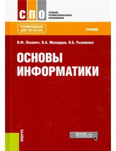 Основы информатики. Учебник