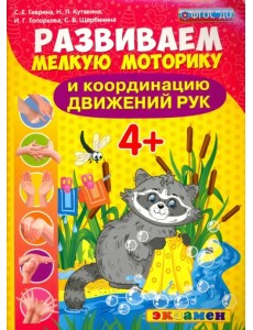 Развиваем мелкую моторику и координацию движений рук. 4+. ФГОС ДО