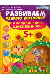 Развиваем мелкую моторику и координацию движений рук. 5+. ФГОС ДО