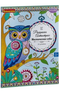 Набор раскрасок антистресс. Мистические совы, 24 дизайна