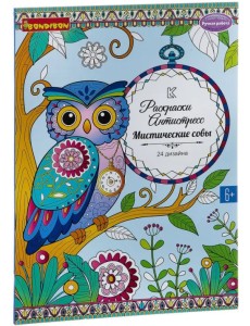 Набор раскрасок антистресс. Мистические совы, 24 дизайна Набор раскрасок антистресс. Мистические совы, 24 дизайна