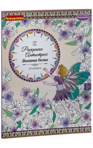 Набор раскрасок антистресс. Дыхание весны, 24 дизайна
