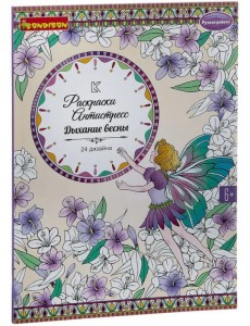 Набор раскрасок антистресс. Дыхание весны, 24 дизайна Набор раскрасок антистресс. Дыхание весны, 24 дизайна