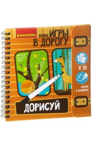 Компактная развивающая игра в дорогу. Дорисуй!
