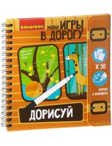 Компактная развивающая игра в дорогу. Дорисуй!