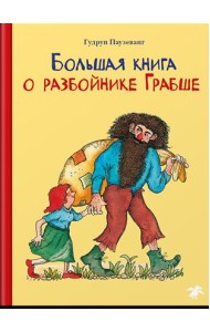 Большая книга о разбойнике Грабше