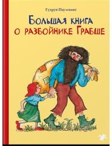 Большая книга о разбойнике Грабше