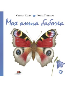 Моя книга бабочек Моя книга бабочек
