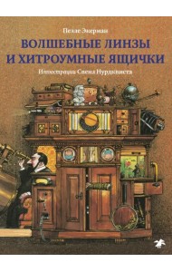 Волшебные линзы и хитроумные ящички. История оптики для любознательных