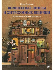 Волшебные линзы и хитроумные ящички. История оптики для любознательных