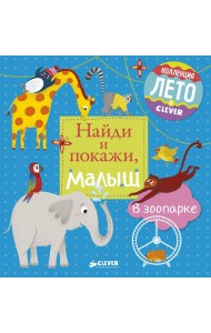 Найди и покажи, малыш. В зоопарке