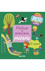 Найди и покажи, малыш. В парке