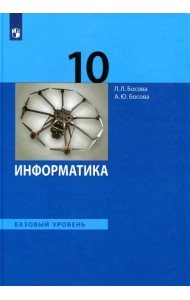 Информатика. 10 класс. Учебник. Базовый уровень
