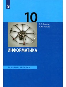 Информатика. 10 класс. Учебник. Базовый уровень Информатика. 10 класс. Учебник. Базовый уровень