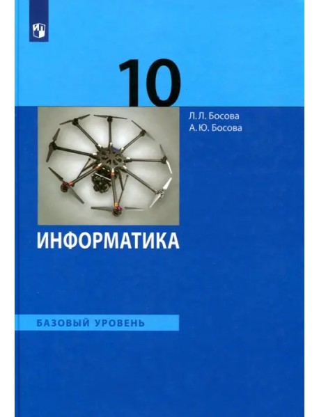 Информатика. 10 класс. Учебник. Базовый уровень