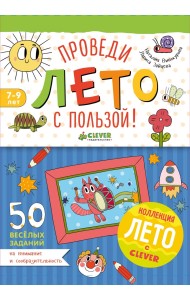 Проведи лето с пользой! 50 весёлых заданий на внимание и сообразительность