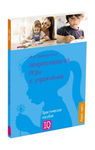 Нейропсихология. Игры и упражнения