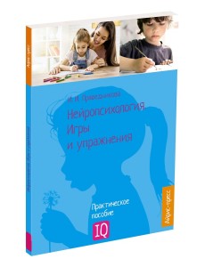 Нейропсихология. Игры и упражнения