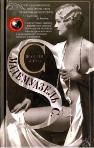 Мадемуазель С