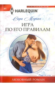 Игра по его правилам